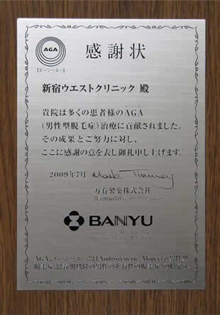 万有製薬からの感謝状