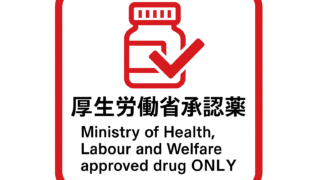 厚労省承認薬