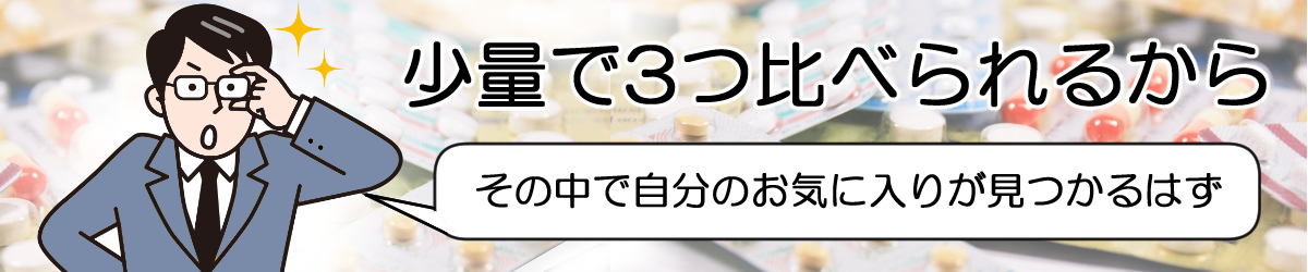 3つを比べてお気に入りを見つけよう