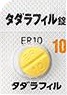タダラフィル東和10㎎