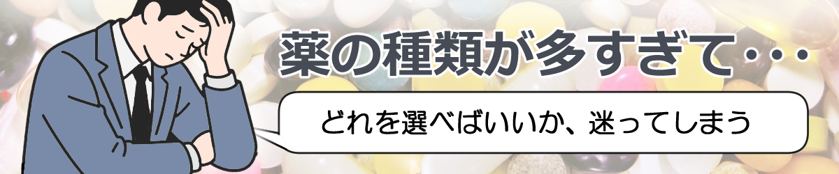 どの薬がいいか迷ってしまう