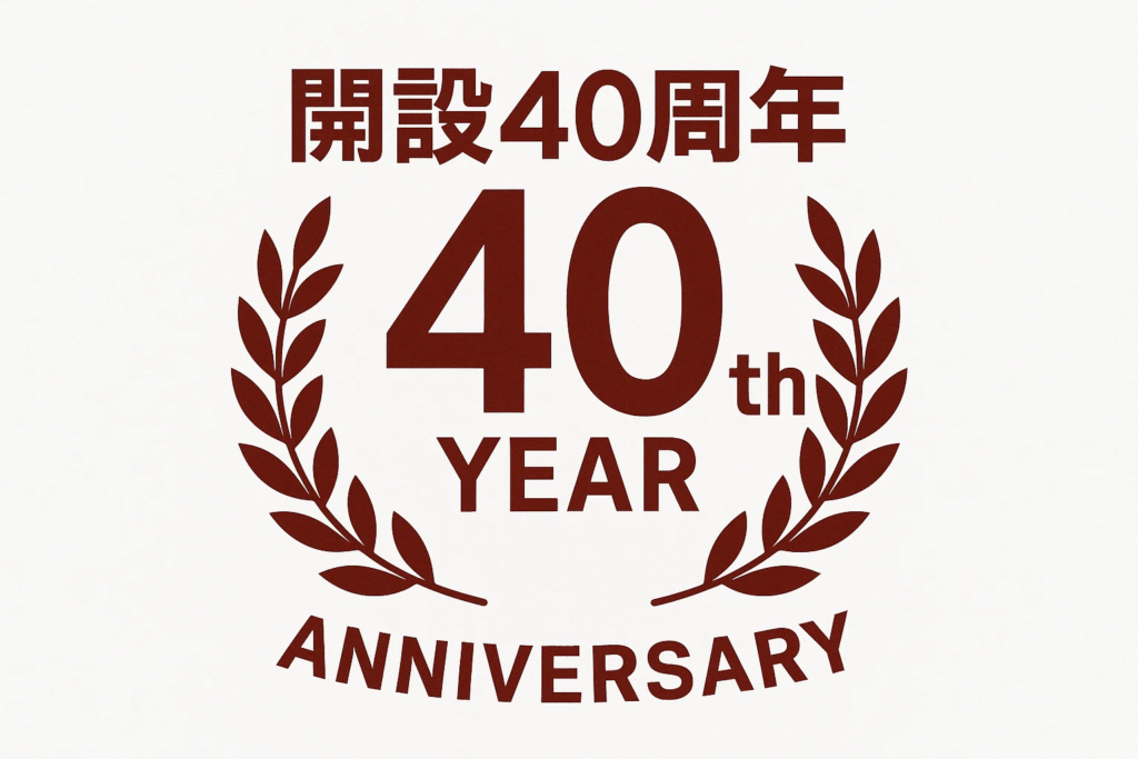 ウエストクリニック40周年