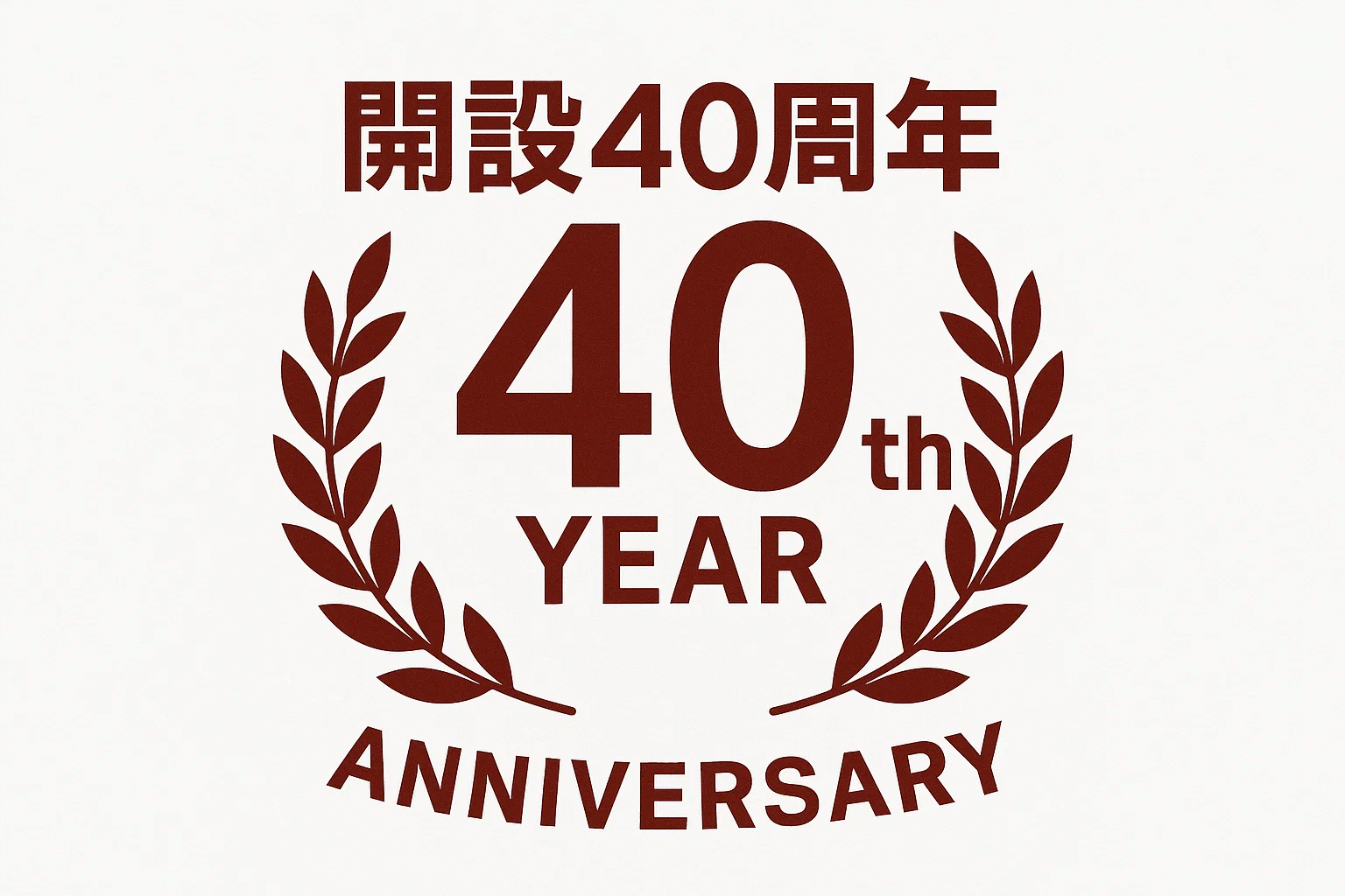 ウエストクリニック40周年